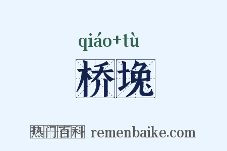 桥堍是什么意思的图片